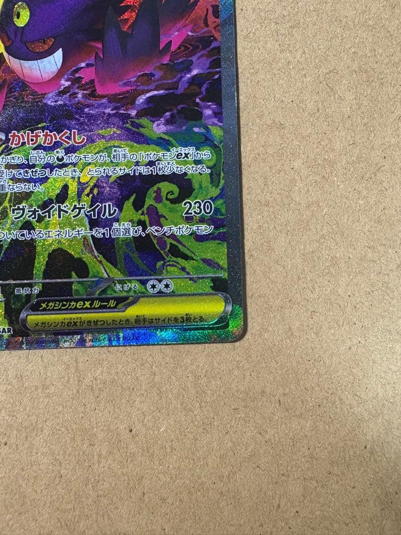 超美品　ポケモンカード　メガゲンガーex SAR MEGAドリーム