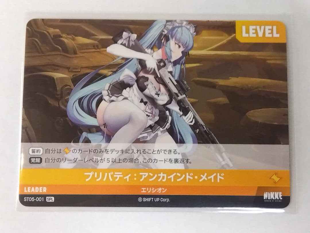 ニベルアリーナ「プリバティ：アンカインド・メイド」《パラレル》SPL