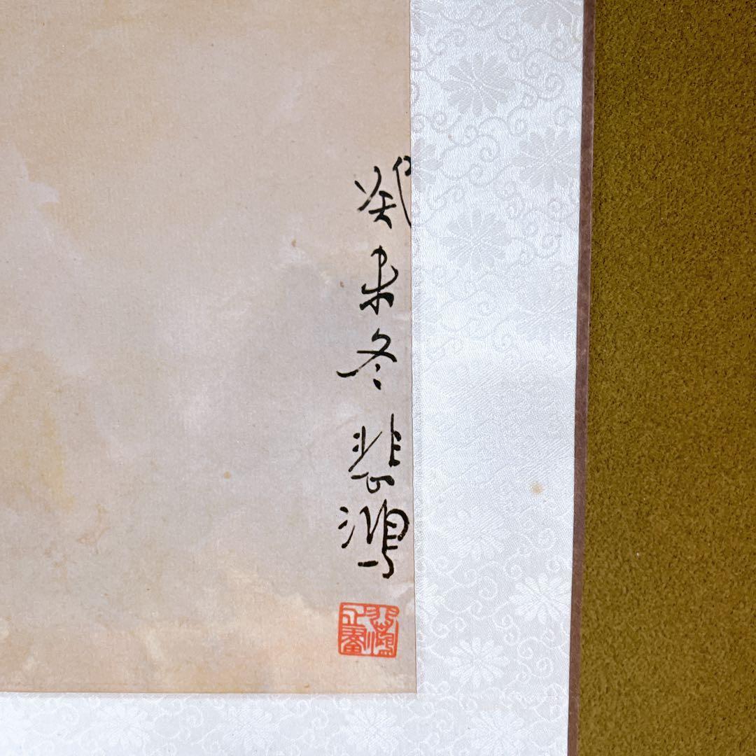 徐悲鴻 彩馬軸 掛軸 中国美術 左午 中国近代絵画 中国画 骨董品 - メルカリ