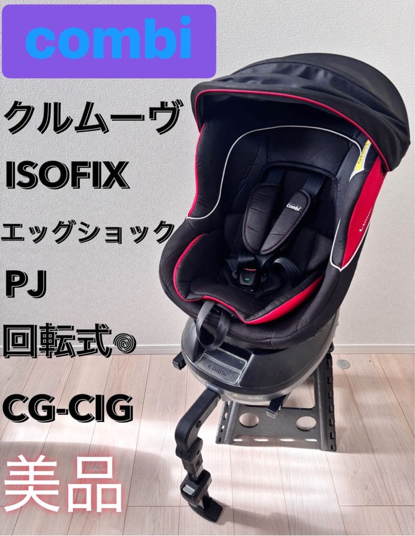 ⭕️限定値下げ　美品　コンビ　クルムーヴ ISOFIX エッグショック PJ ひぃ】 コンビ クルムーヴ ISOFIX エッグショック Neo クルムーヴ