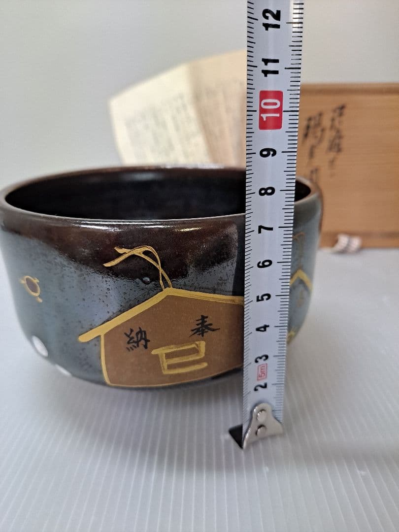 抹茶茶碗 膳所焼 淡海ぜぜ 陽炎園造 干支 巳 共箱