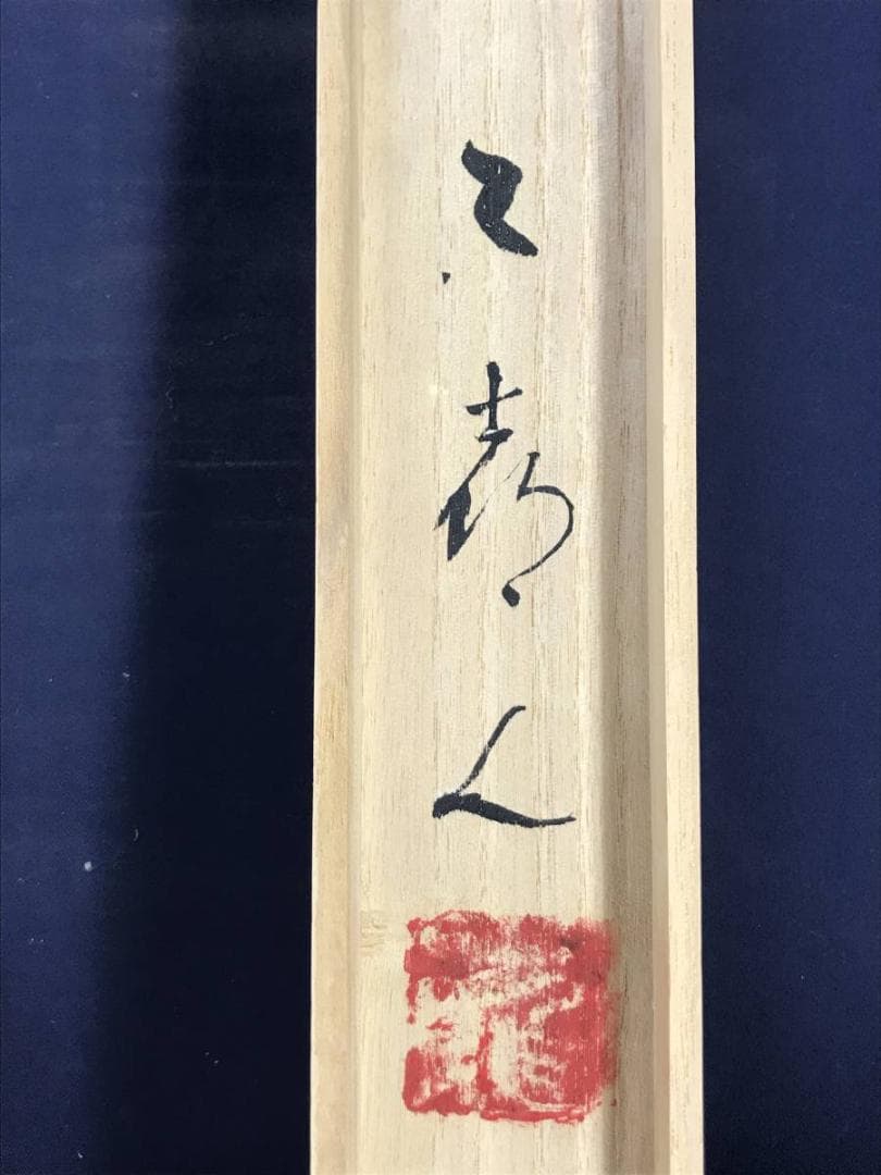 作者不詳/春景桜富士図/富士山図/山水図/掛軸/名家伝来/AD-169