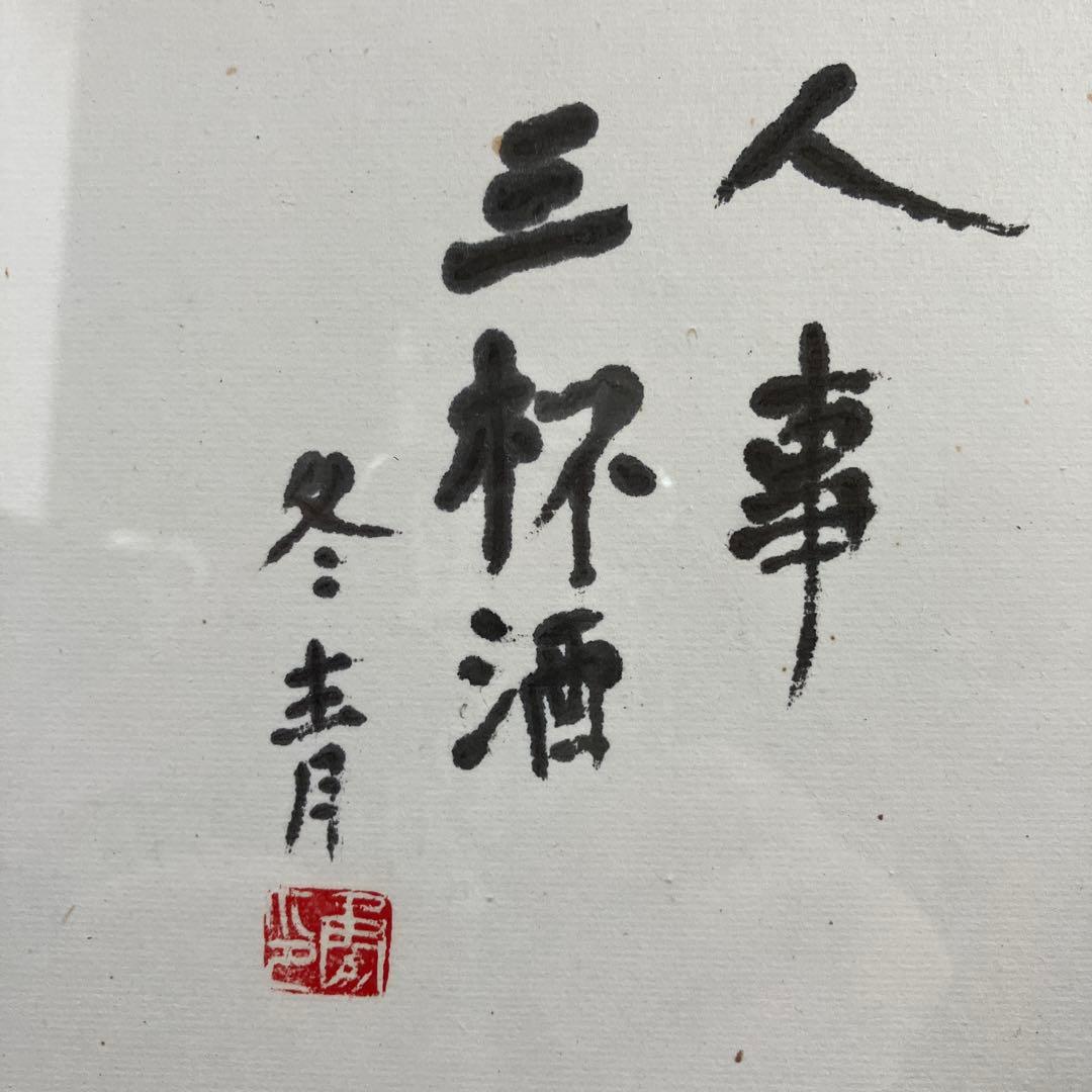 水彩画　小林冬青「かさご」　人事三杯酒