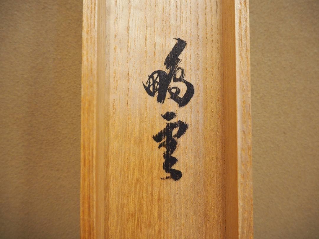 裏千家15世鵬雲斎千玄室御染筆一行書『寒松千歳雪』掛軸（共箱