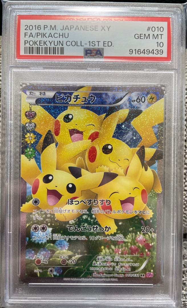 値下げ⭕️】 ピカチュウ RR CP3 ポケキュンコレクション 010/032