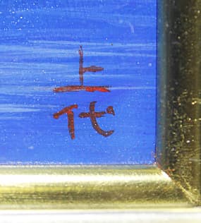 上代誠 一枚の繪 【初夏の湖】 油彩 4号