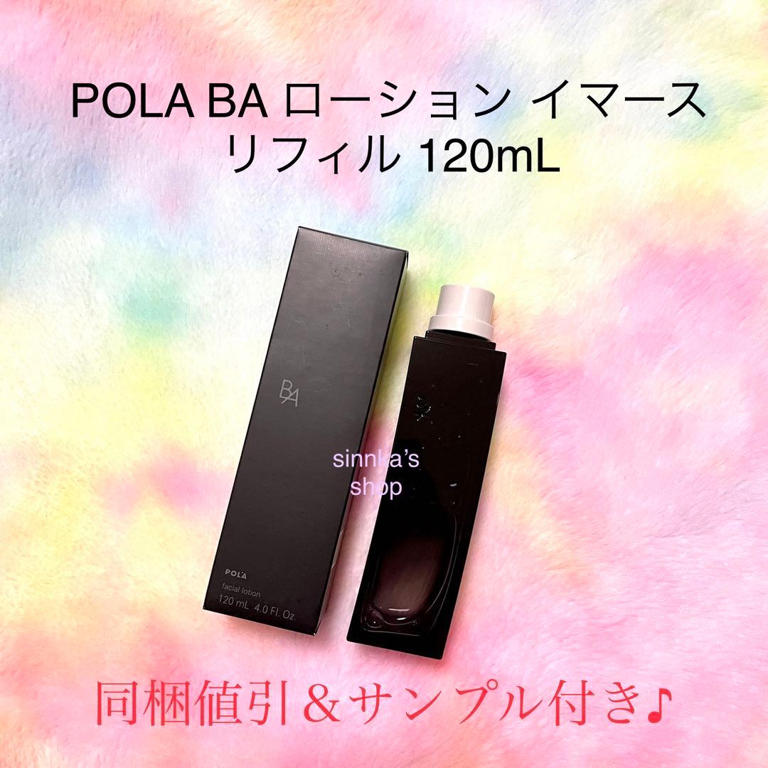 ☆新品☆POLA BA ローション イマース リフィル ＆ ミルクフォーム