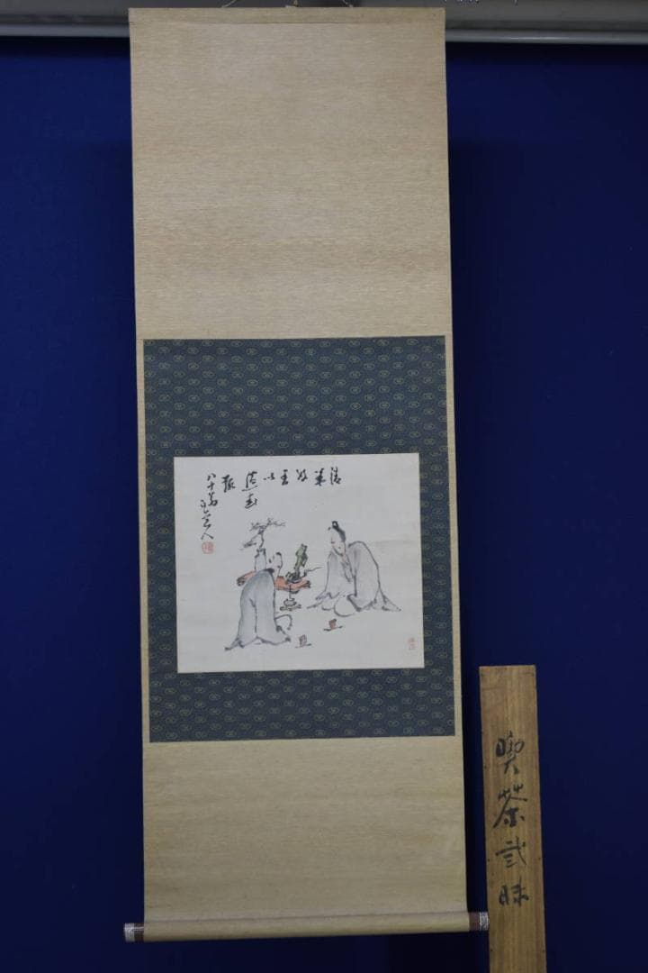 真作/津田白印/喫茶昧/喫茶三昧/桐共箱付/布袋屋掛軸HF-84