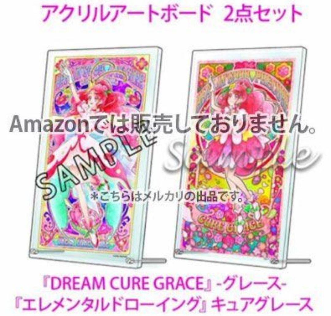 アートボード2点 キュアグレース ドリームキュアグレース プリキュア