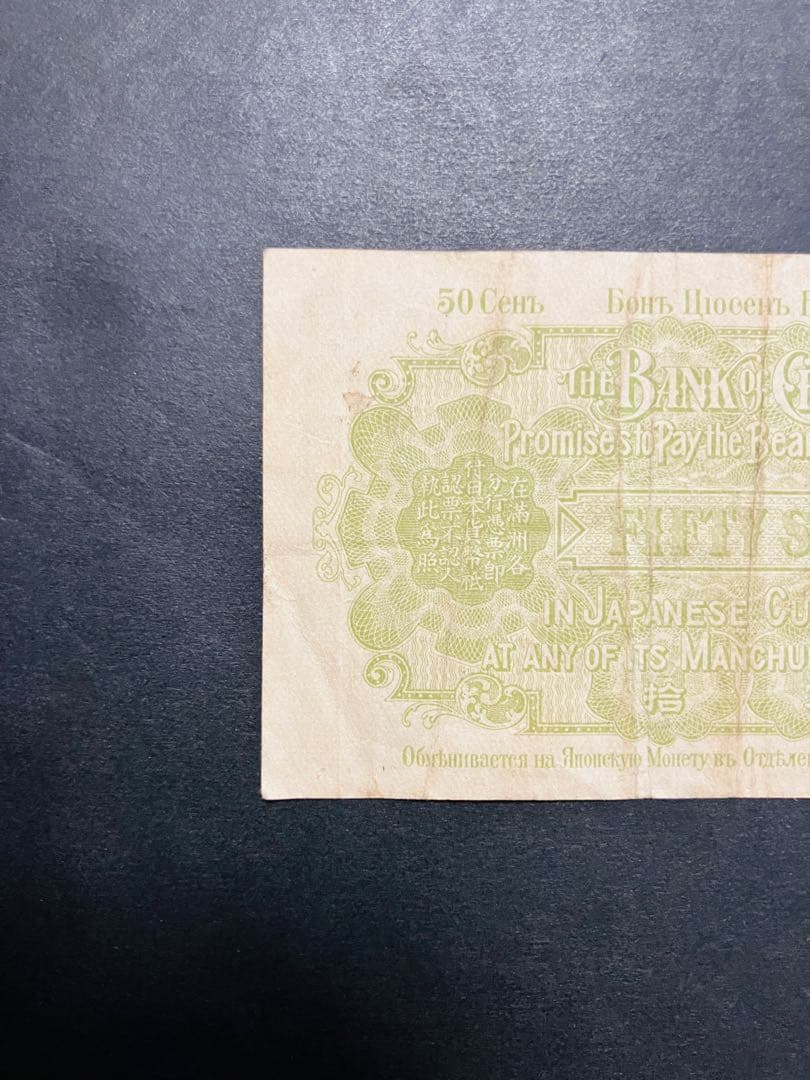 旧紙幣　古札　朝鮮紙幣　在外銀行券　朝鮮銀行支払金票　５０銭票　内閣印刷局G6
