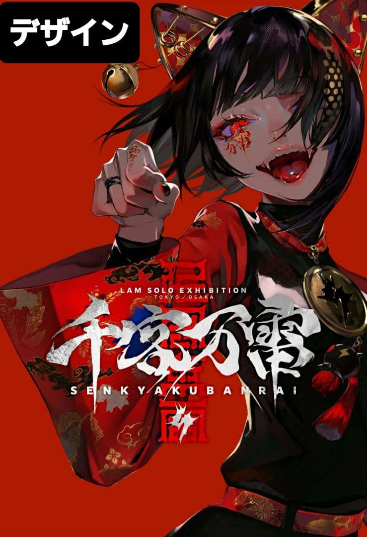 千客万雷 LAM展くじ A賞 ビッグタオル　キービジュアル