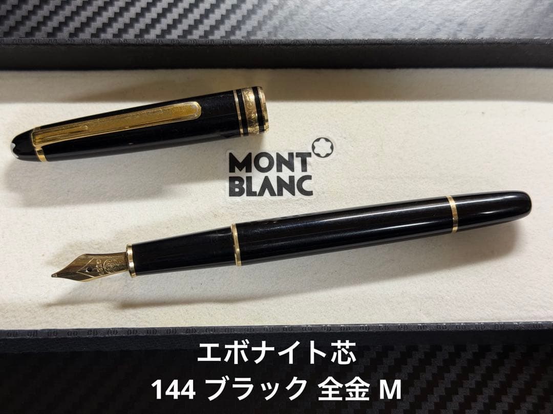 エボナイト芯 モンブラン 144 ブラック 全金 M 中字 万年筆 - メルカリ