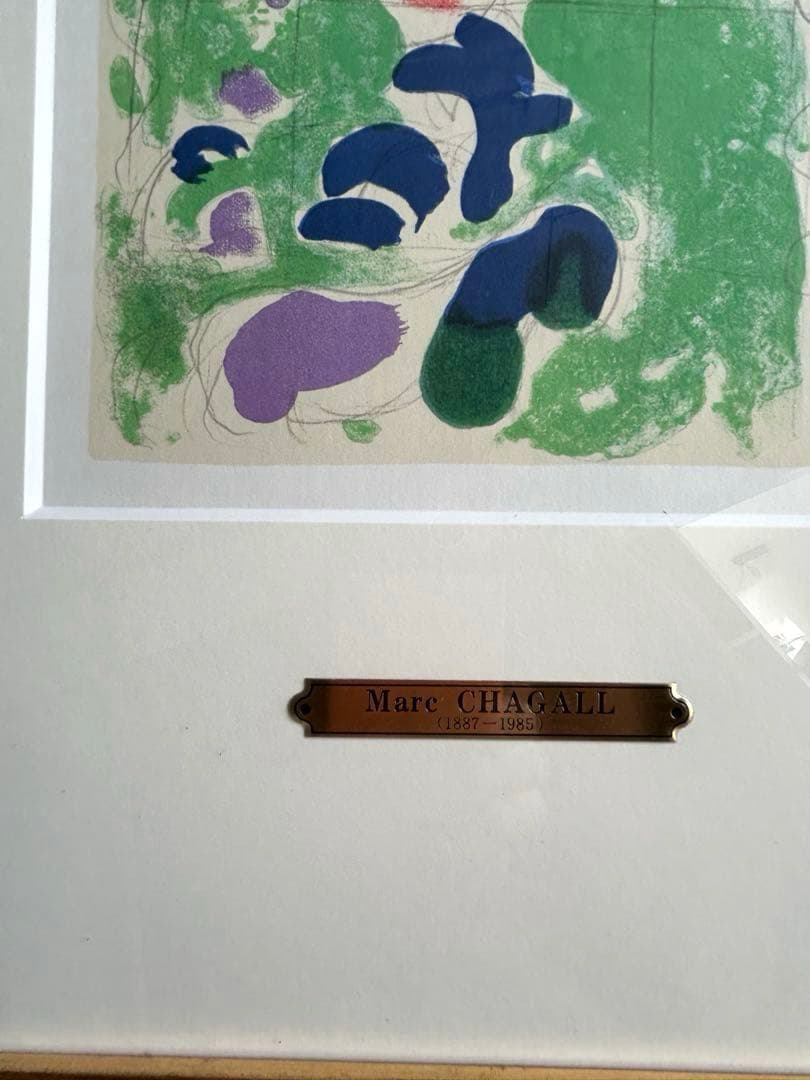 MARC CHAGALL マルク シャガール 1960年 リトグラフ 額絵