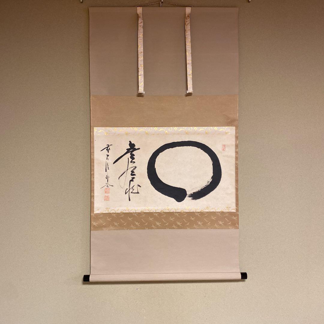 美品 掛け軸 福聚院 佐藤朴堂作「円相 無尽蔵」共箱 禅語 茶掛け 美品