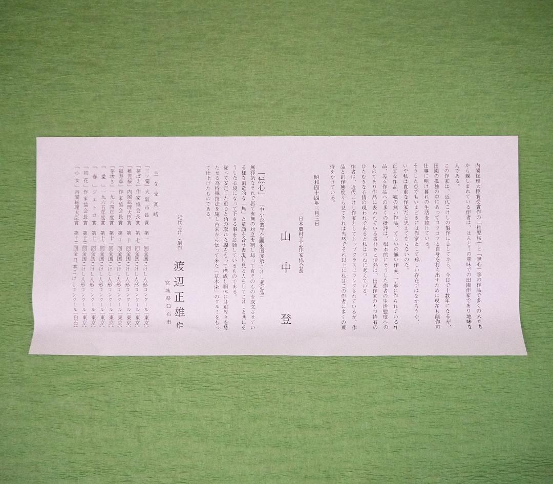 創作こけし 36.5cm 渡辺正雄 無心 Sosaku Kokeshi Doll