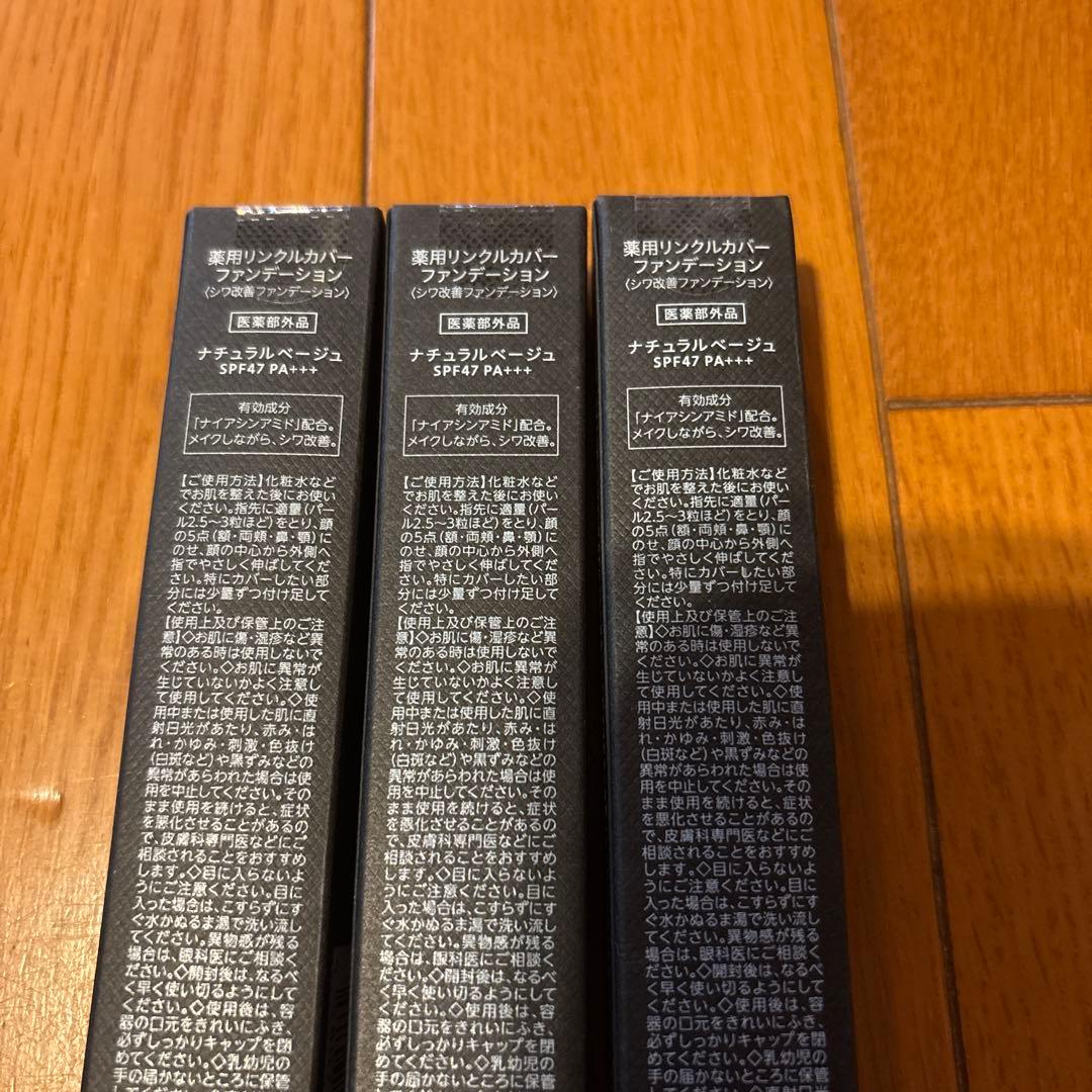 薬用リンクルカバーファンデーションファンデーション３本セット