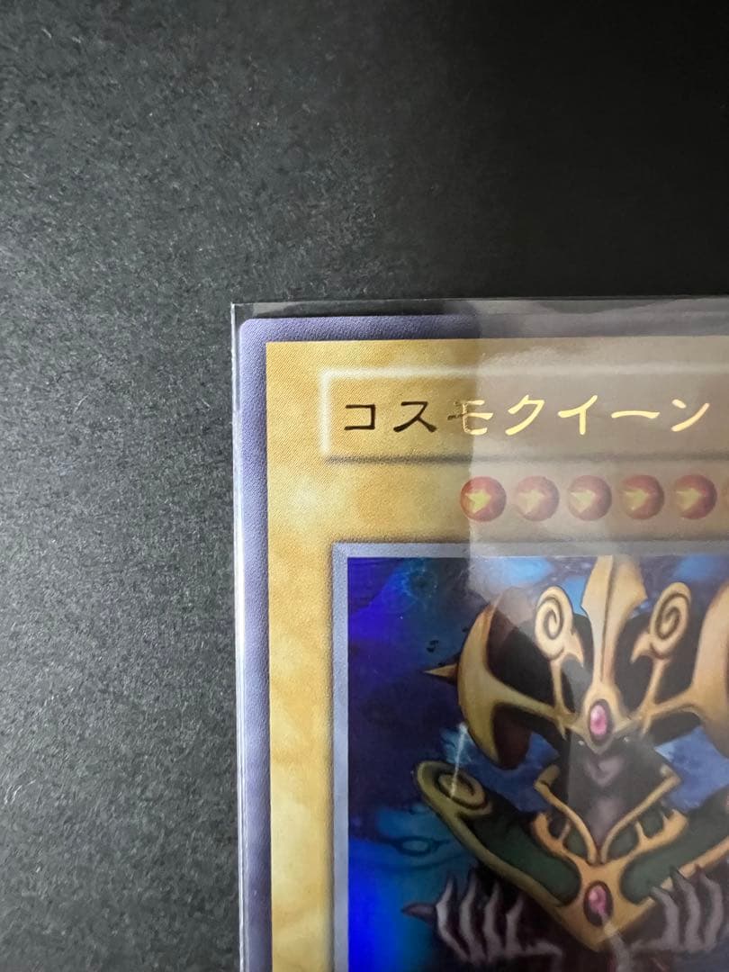 遊戯王 コスモクイーン 極美品 - メルカリ