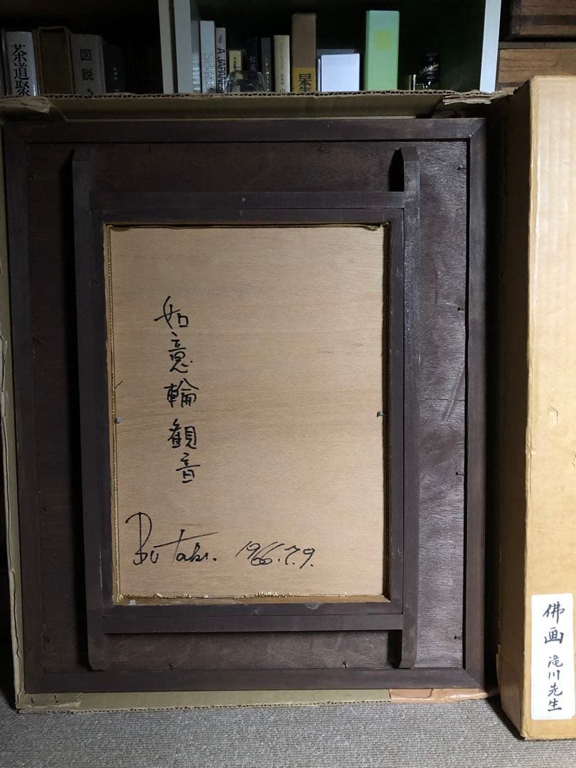 滝川先生佛画。西洋画。昭和時代。1966年。滝川太郎。美品。美術品。