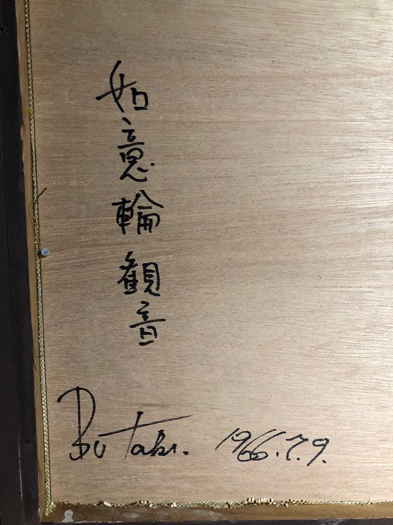 滝川先生佛画。西洋画。昭和時代。1966年。滝川太郎。美品。美術品。