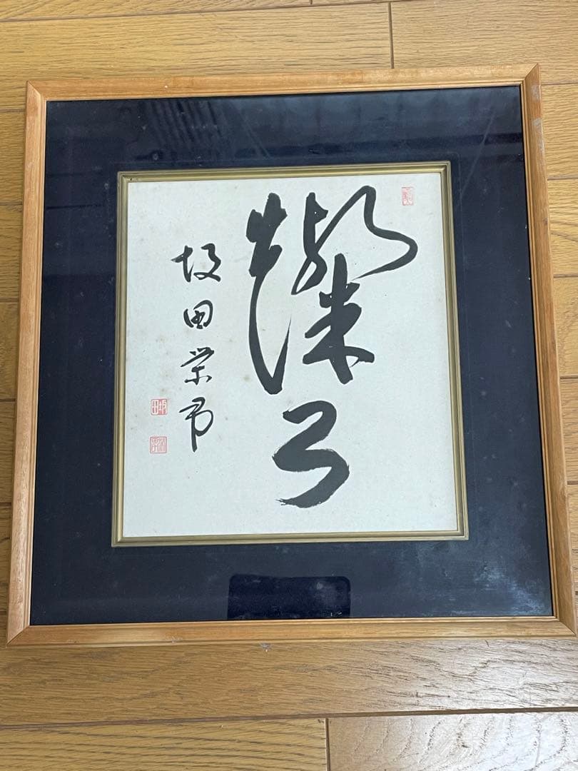 囲碁棋士 坂田栄男 二十三世本因坊栄寿 サイン色紙 額入り