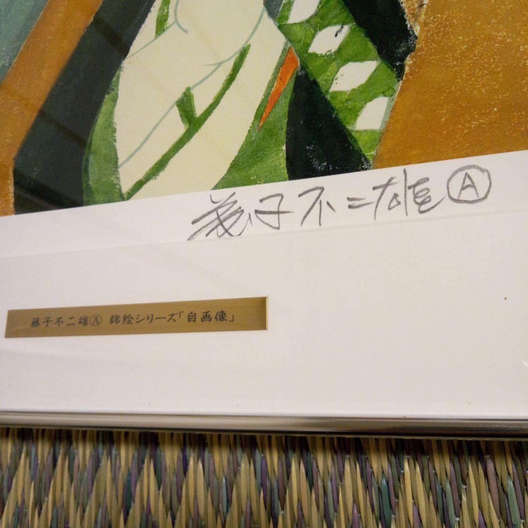藤子F不二雄A 錦絵シリーズ「自画像」直筆サイン入り - メルカリ