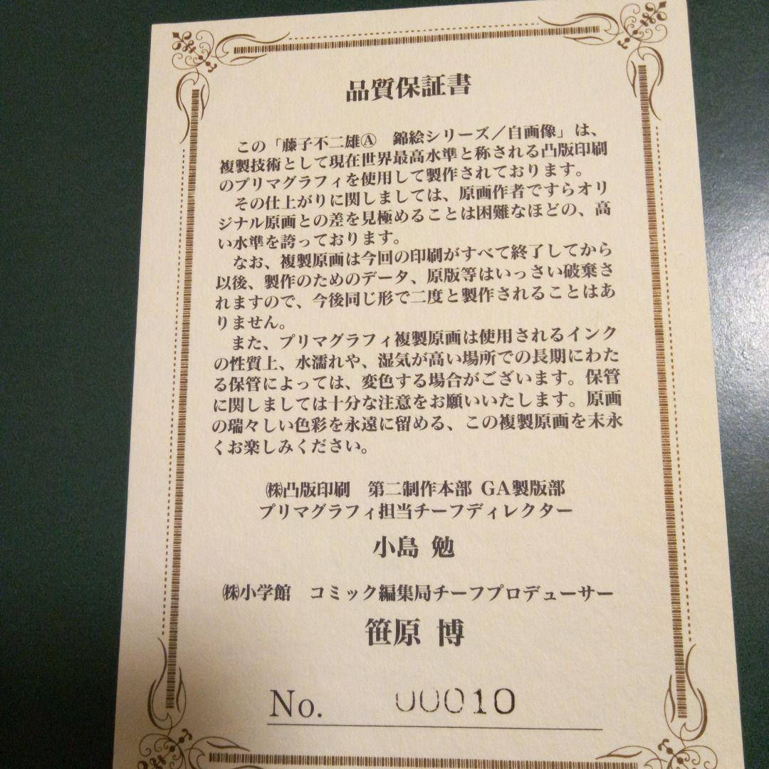 藤子F不二雄A 錦絵シリーズ「自画像」直筆サイン入り - メルカリ