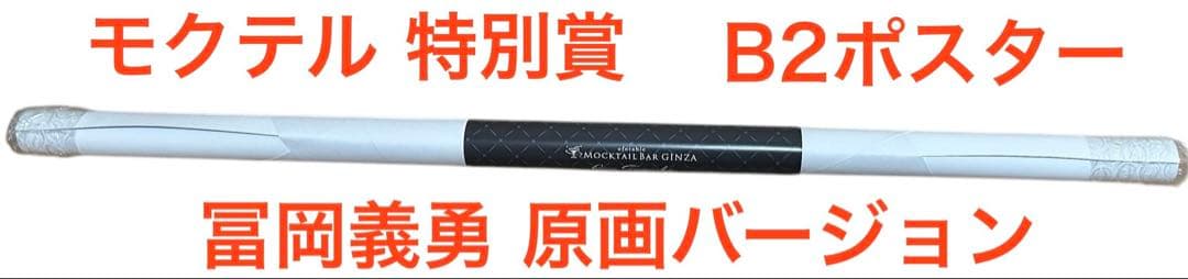 鬼滅の刃 ufotable モクテルバー 特別賞 冨岡義勇 B2ポスター 原画版