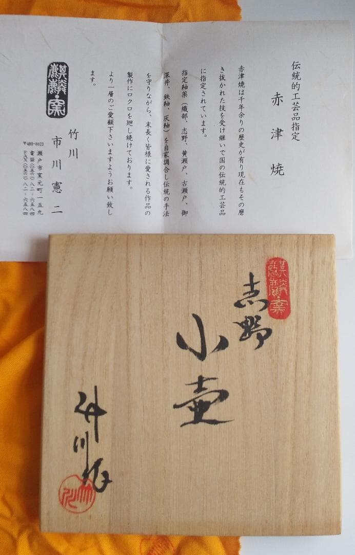 市川憲二 志野 小壺 赤津焼 竹川 花器 志野焼 特注品 です。