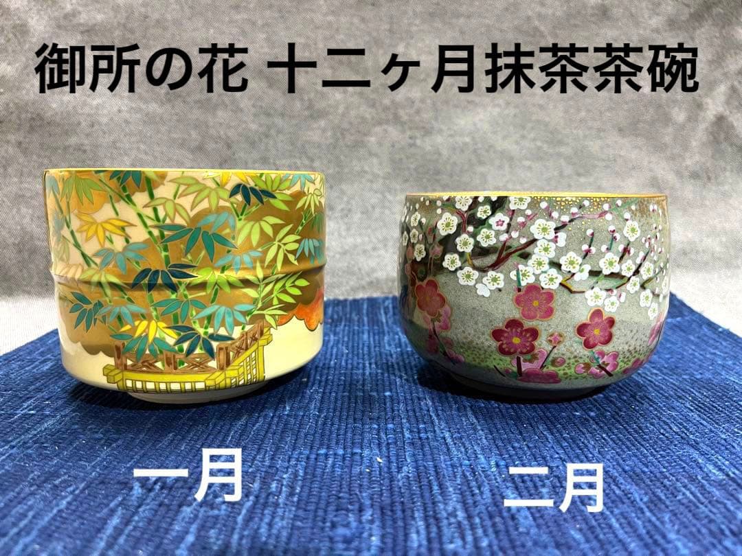 未使用品】美品！御所の花 十二ヶ月抹茶茶碗コレクション 共箱あり