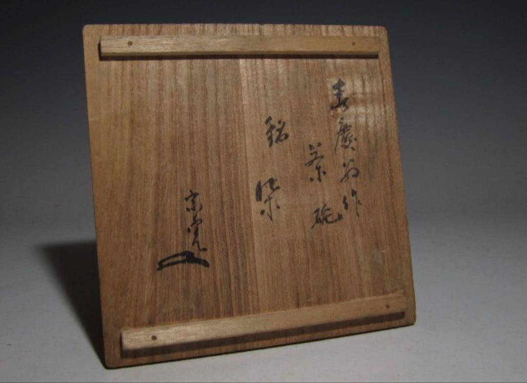 加藤景正 藤四郎 春慶翁 茶碗 堀内流8代松翁 宗完 花押