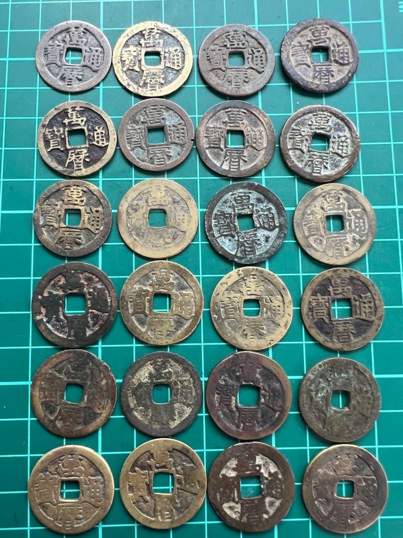 穴銭　中国銭　萬暦通宝　24枚まとめロット 穴銭中国銭萬暦通宝24枚まとめロット