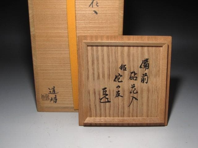 ★　金重道明（金重陶陽の子）　砧花入　侘の友　表千家十四代而妙斎の花押★y470