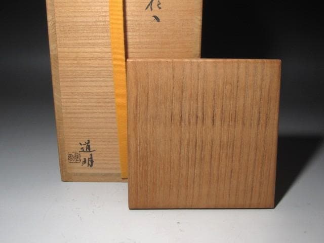 ★　金重道明（金重陶陽の子）　砧花入　侘の友　表千家十四代而妙斎の花押★y470