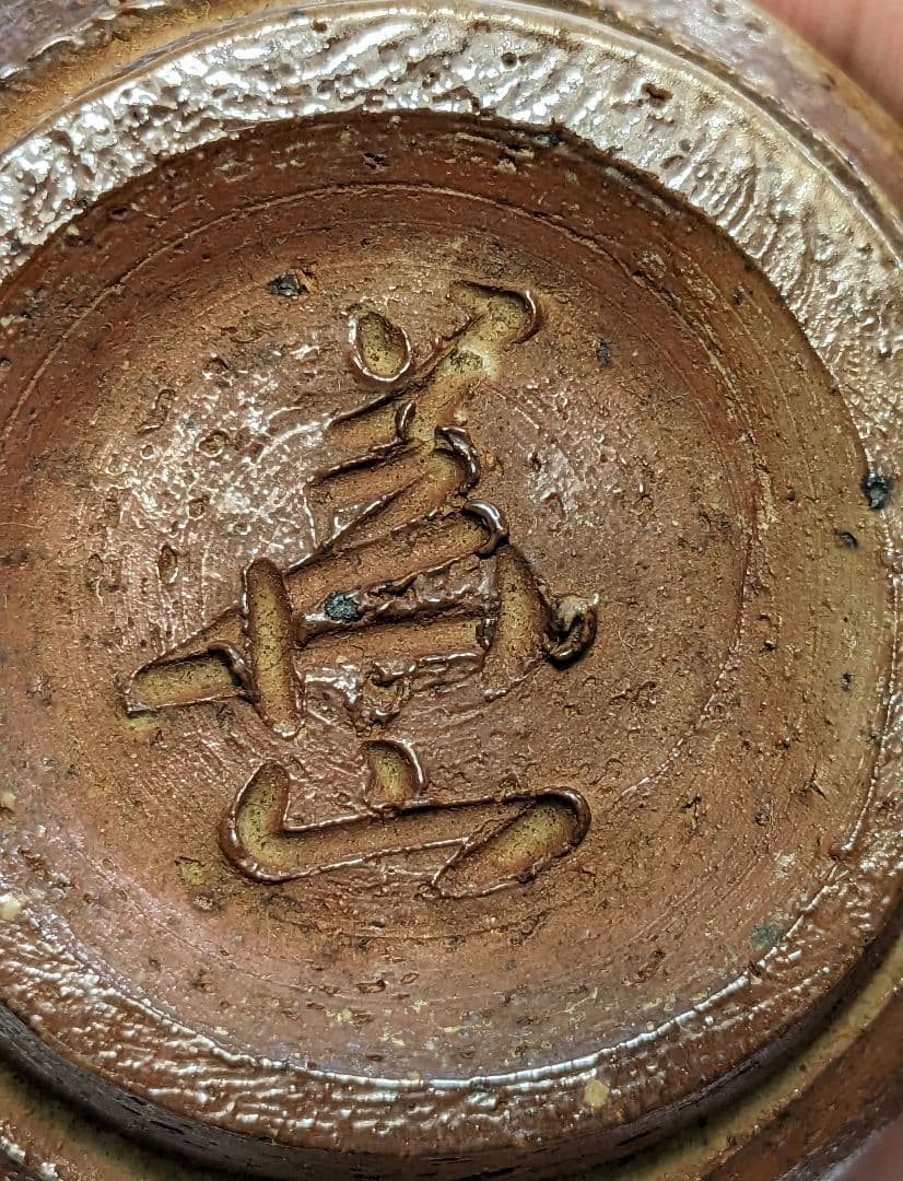 岡山県重要無形文化財 四代目松田華山 備前焼 酒呑 共箱 ぐい呑 酒器 酒杯