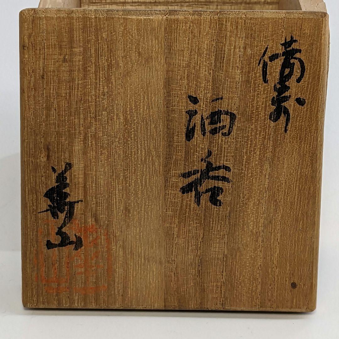 岡山県重要無形文化財 四代目松田華山 備前焼 酒呑 共箱 ぐい呑 酒器 酒杯