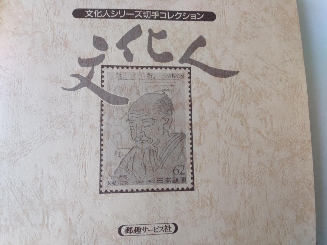初日カバー マキシマムカード「文化人シリーズ切手コレクション 1」 22