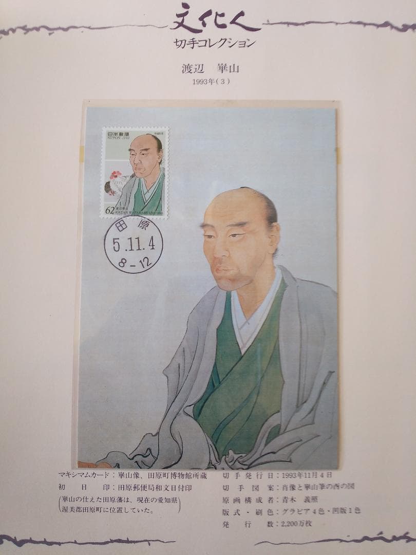 初日カバー マキシマムカード「文化人シリーズ切手コレクション 1」 22