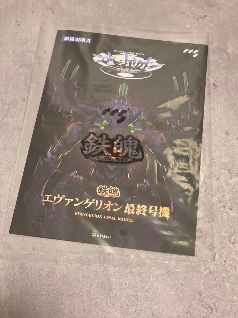 鉄魄シリーズ/ エヴァンゲリオン ANIMA: エヴァンゲリオン最終号機