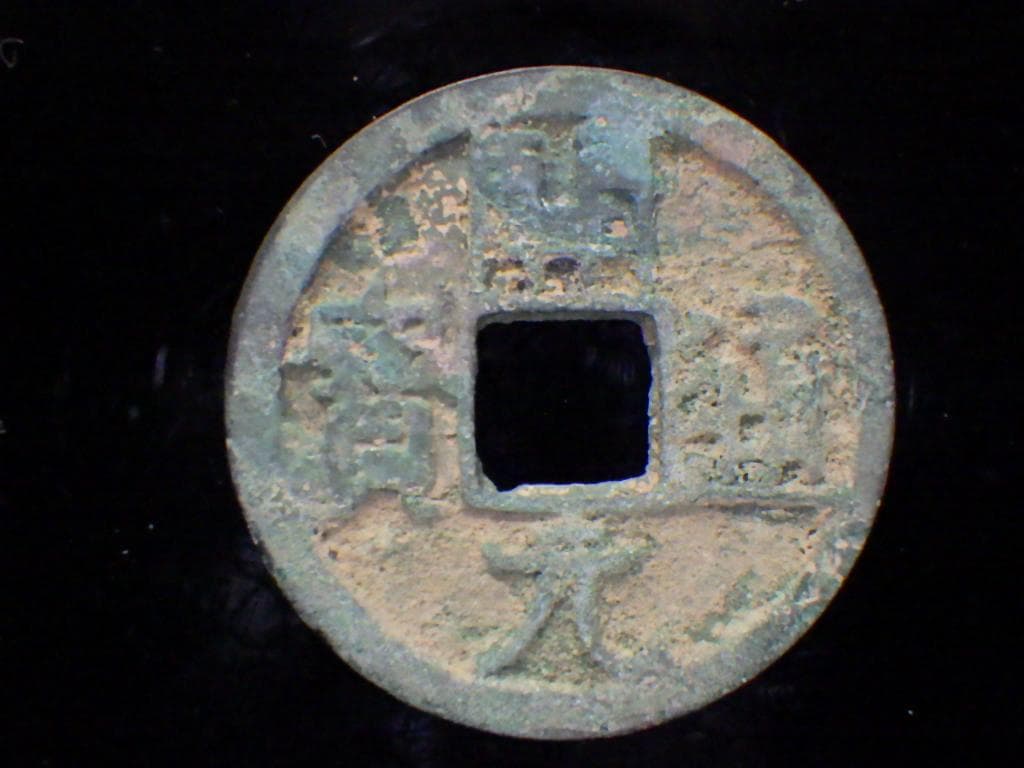 開元通寶 銀元【単品8000円→2品以上まとめ買い7000円】M24092836