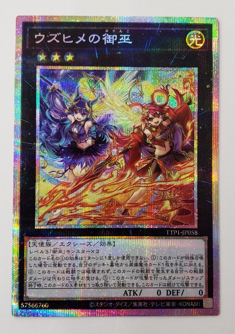 遊戯王 TACTICAL-TRY PACK ウズヒメの御巫 PSE プリズマ ➀