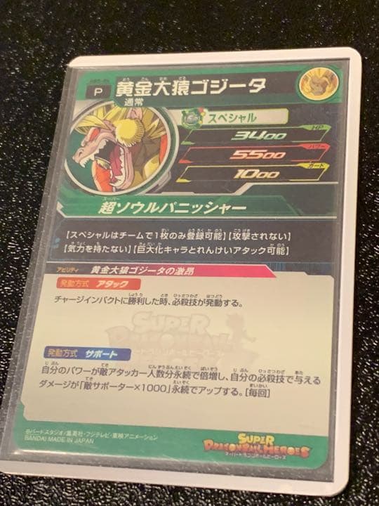 スーパードラゴンボールヒーローズ ABS-04 黄金大猿ゴジータ エラー