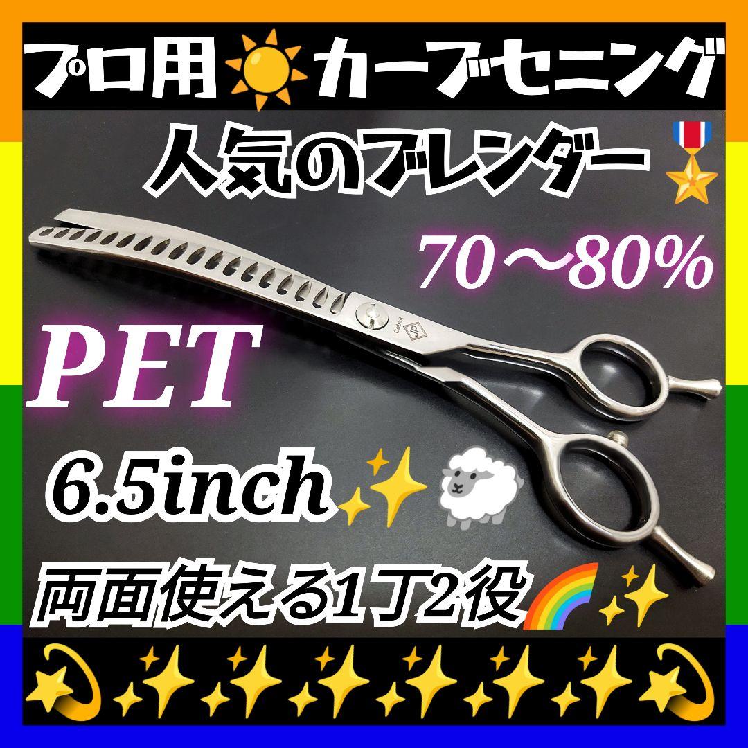 プロ用カーブセニングシザーブレンダーブレンディングトリミングペットママスキバサミ カーブセニングシザーカーブブレンディングシザートリマートリミング