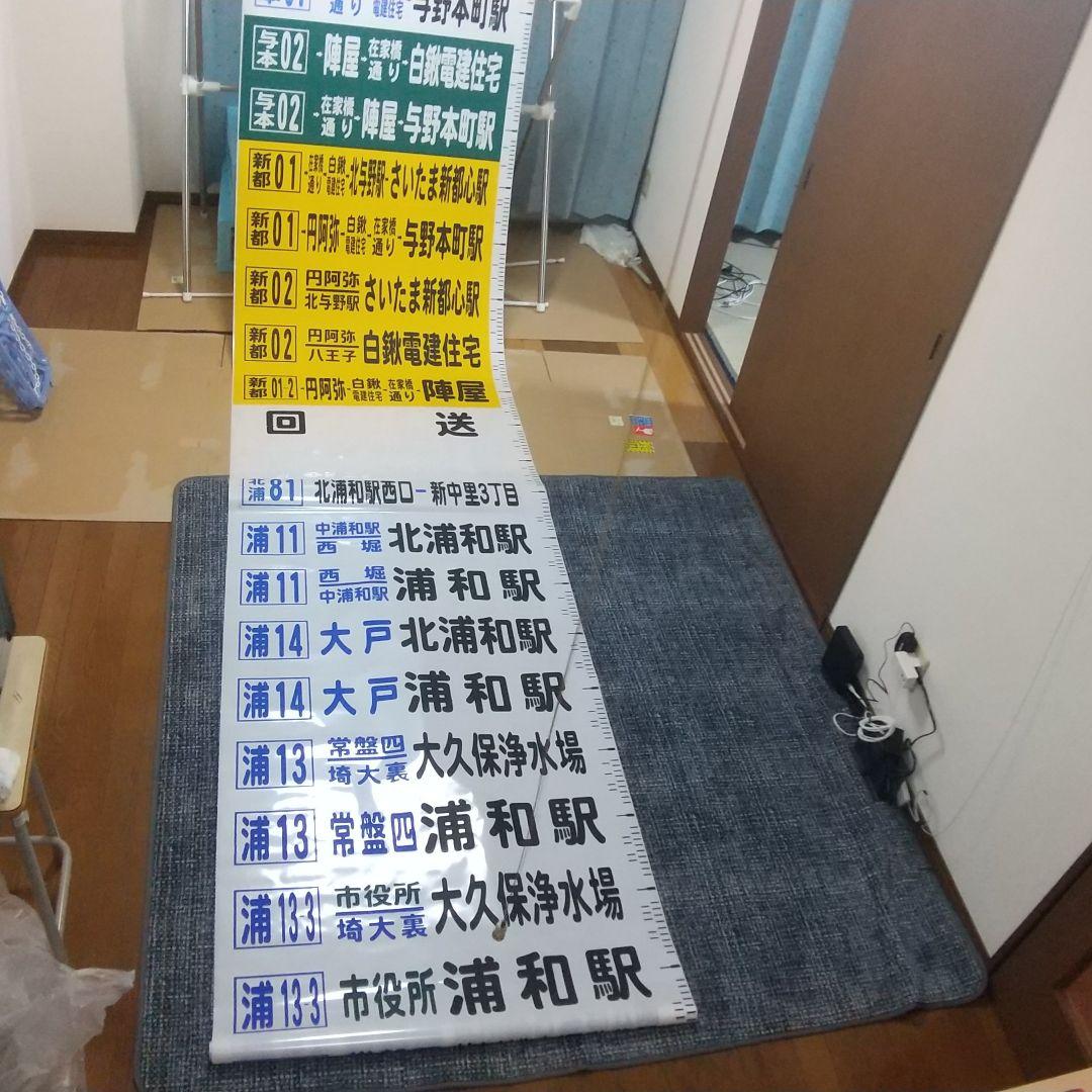 国際興業バス 方向幕(西浦和)