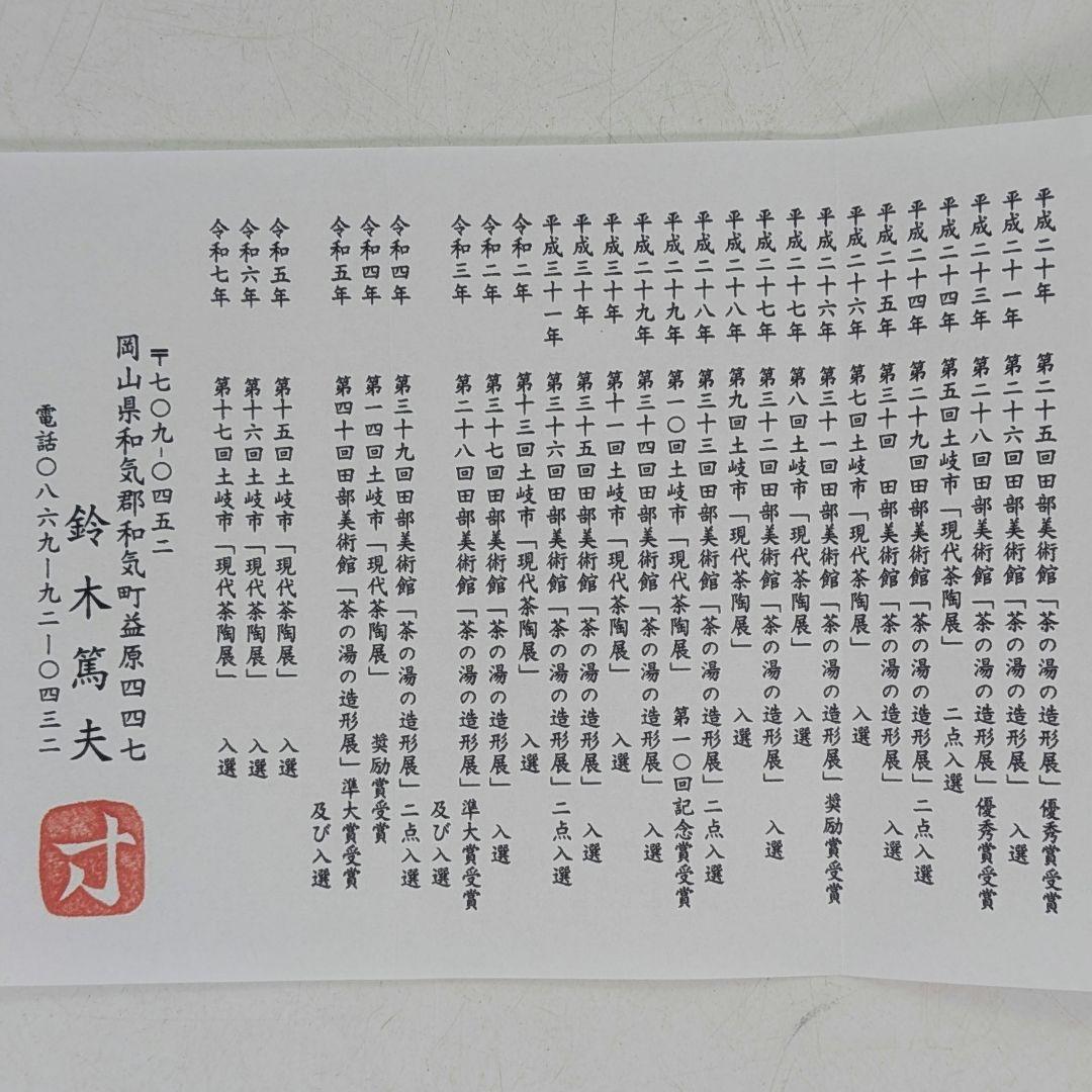 鈴木篤夫 備前焼 金彩備前宝瓶 四方桟共箱共布栞 手造り宝瓶