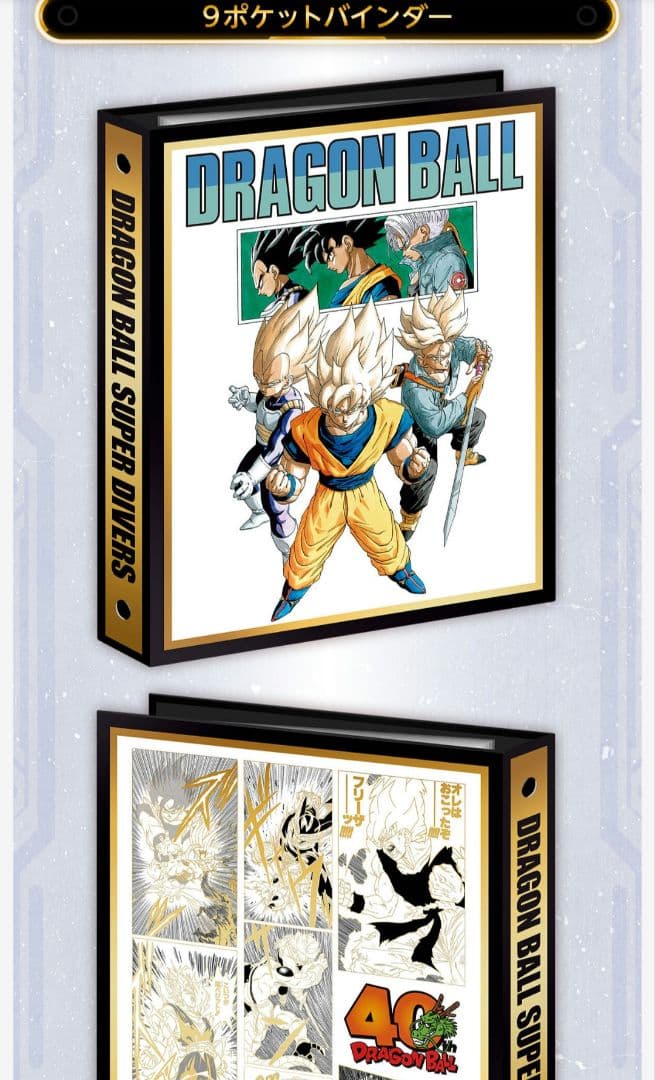 【未開封品】ドラゴンボールスーパーダイバーズバインダーセット