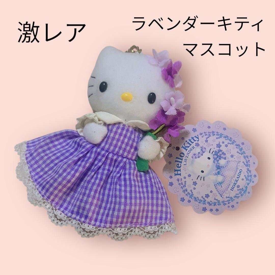 激レア ハローキティ ラベンダーキティ ぬいぐるみマスコット キーホルダー