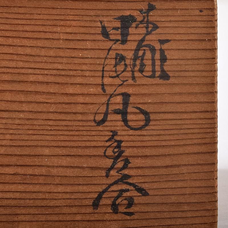 茶道具 寿石造 黒柿 日の丸 扇形香合 共箱 M R7925 美術品