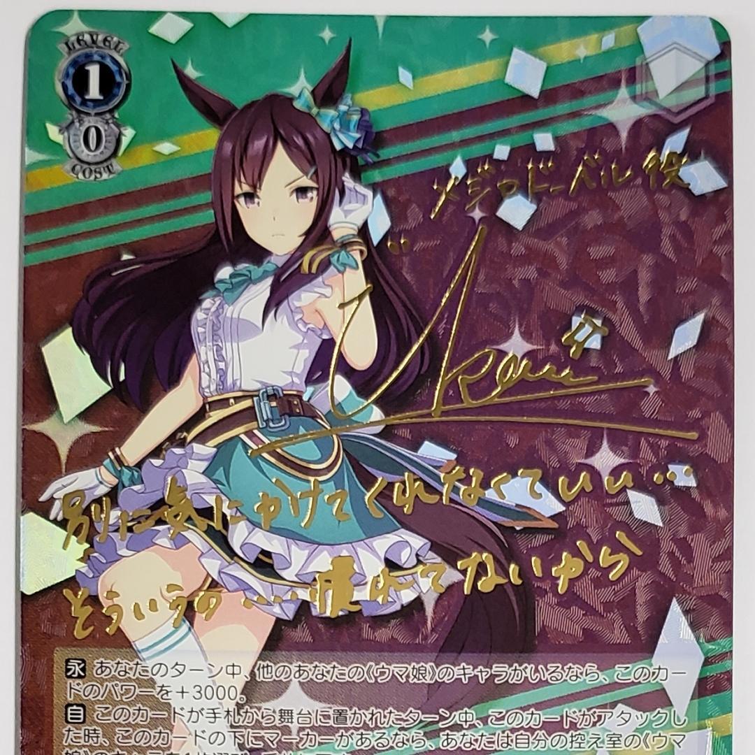 ヴァイス SP ツイステッド・ライン メジロドーベル 久保田ひかり