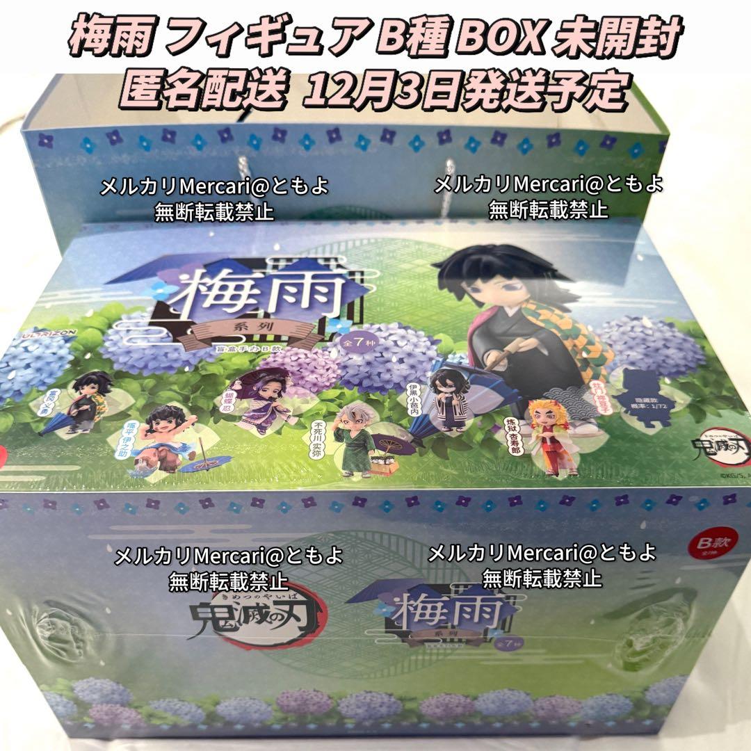 12月3日発送】鬼滅の刃 中国限定 梅雨フィギュア B BOX ショッパー