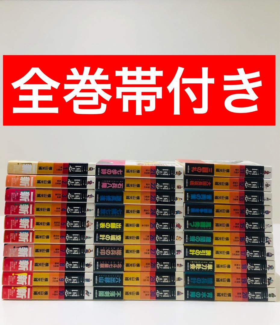 【全巻帯付き三国志全巻セット】三国志　横山光輝　文庫版 全巻セット　1～30巻 三国志 全30巻セット 帯＆しおり付き 三国志 全30巻セット 帯＆ 5183